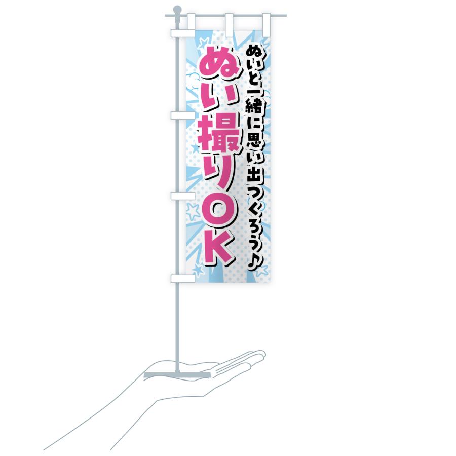 のぼり旗 ぬい撮りOK・ぬい活・ぬいぐるみ |  | 18