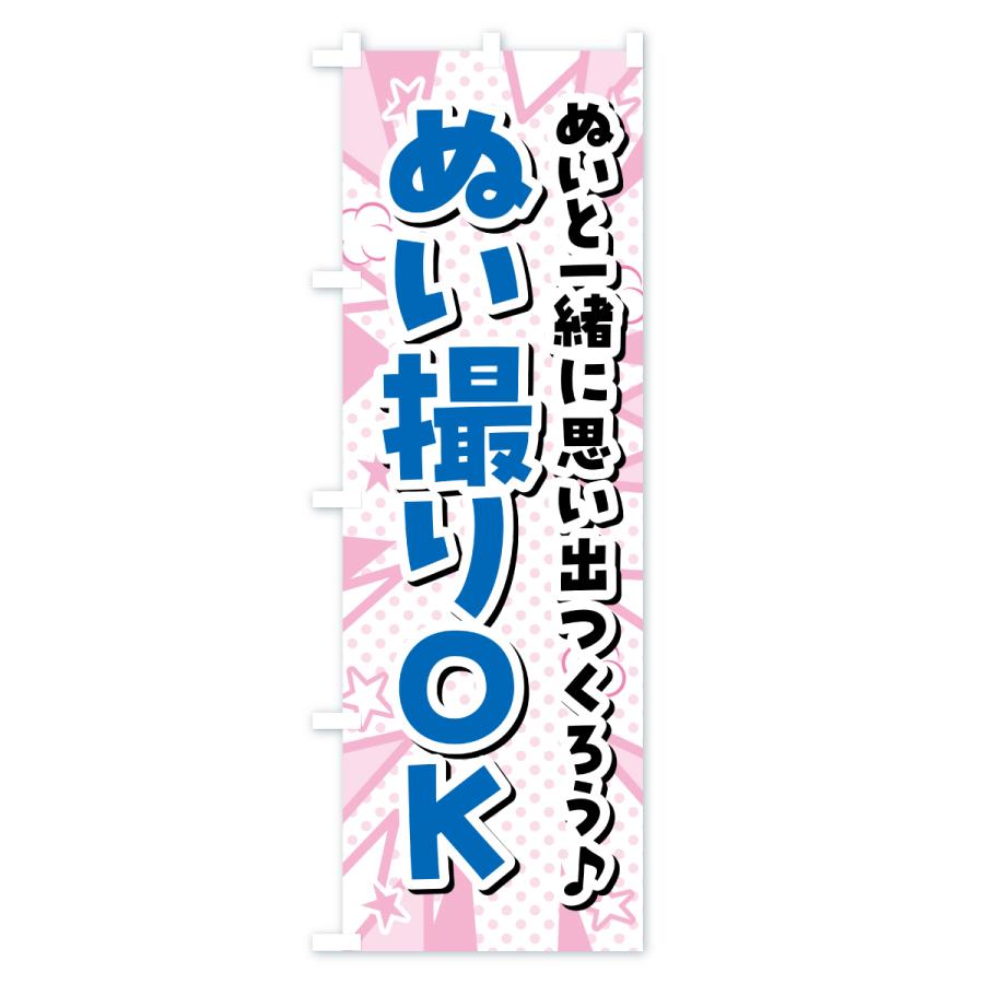 のぼり旗 ぬい撮りOK・ぬい活・ぬいぐるみ |  | 01