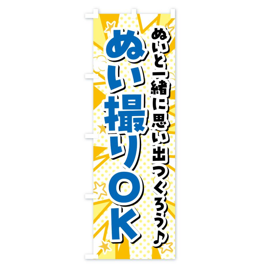 のぼり旗 ぬい撮りOK・ぬい活・ぬいぐるみ |  | 02