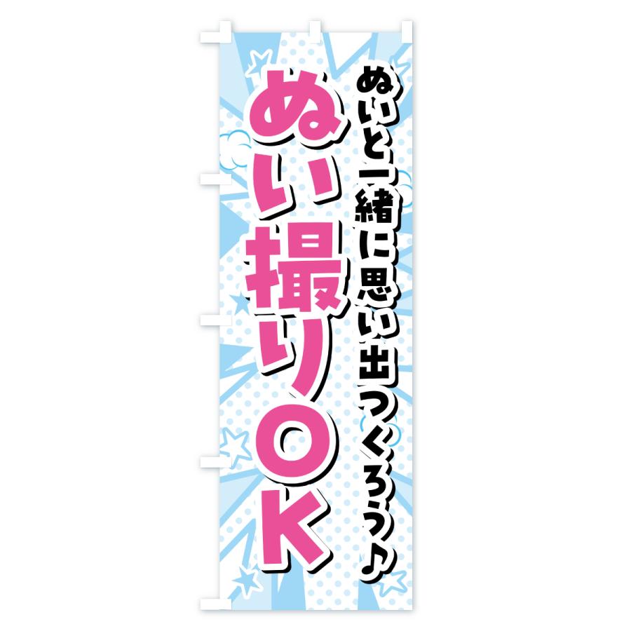 のぼり旗 ぬい撮りOK・ぬい活・ぬいぐるみ |  | 03