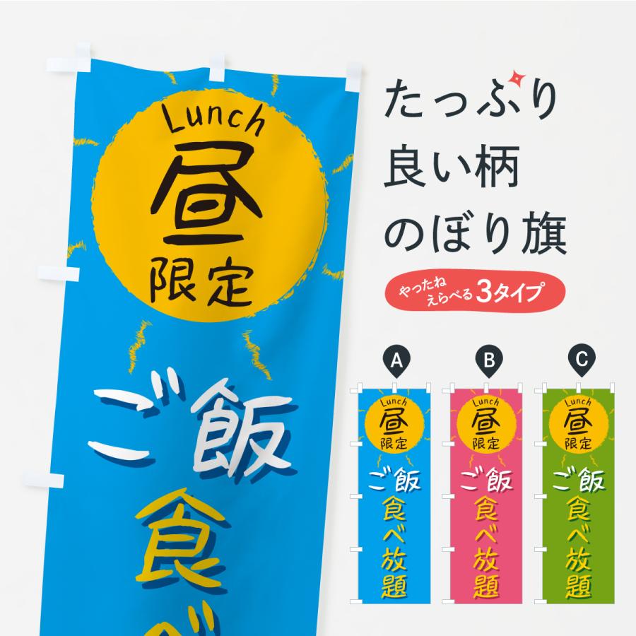 のぼり旗 ご飯食べ放題・昼限定・lunch・ランチ | 