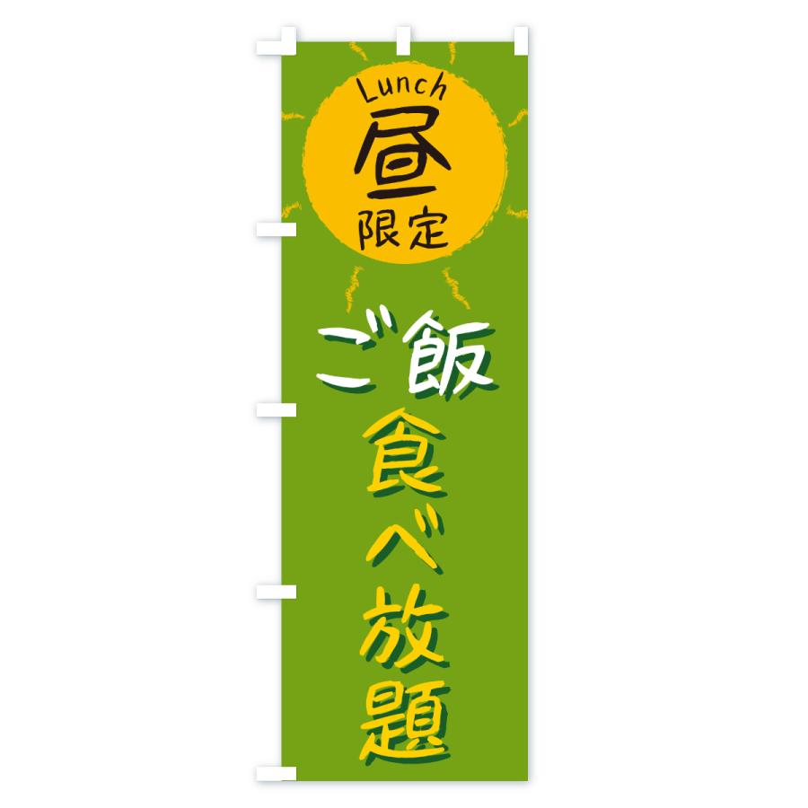 のぼり旗 ご飯食べ放題・昼限定・lunch・ランチ |  | 03