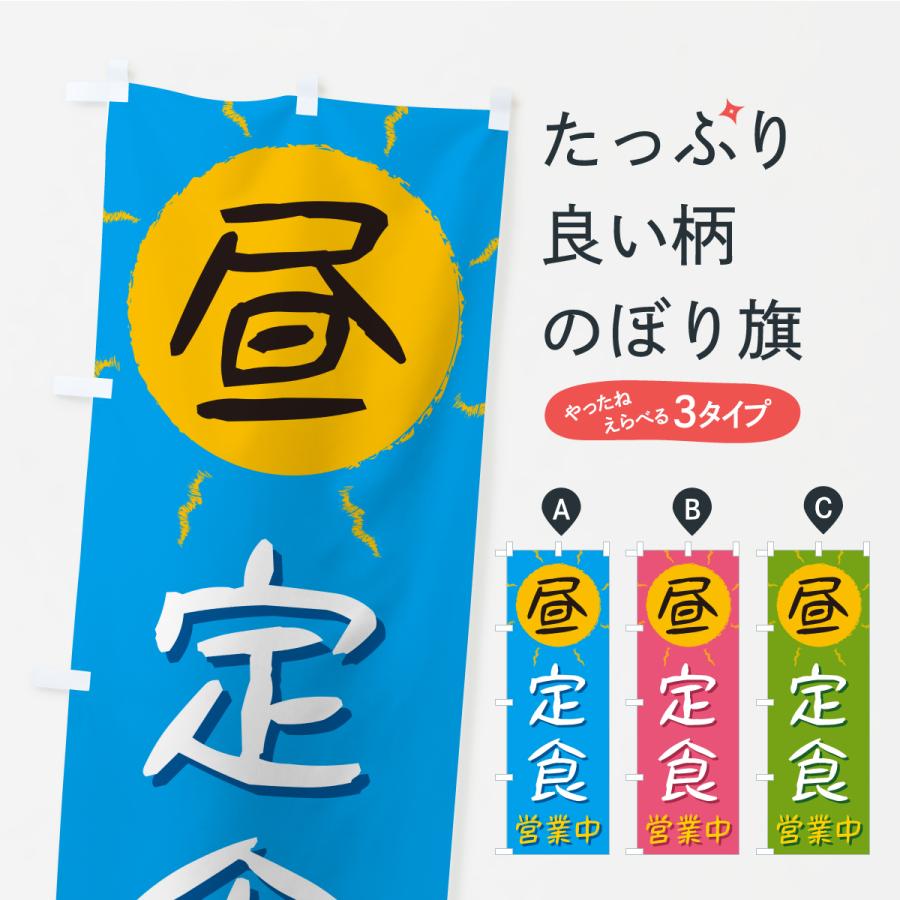 のぼり旗 昼定食・営業中 | 