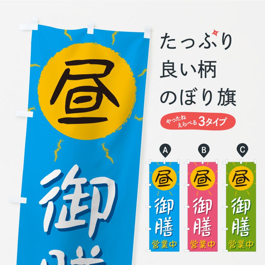 のぼり旗 昼御膳・営業中 | 
