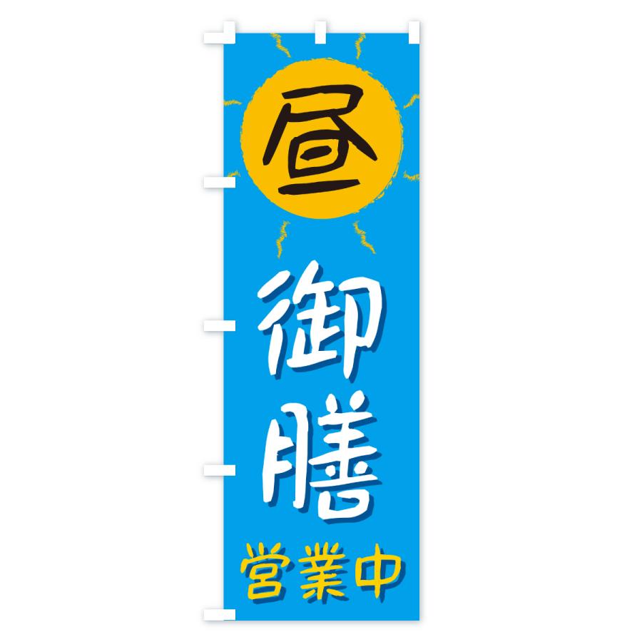 のぼり旗 昼御膳・営業中 |  | 01