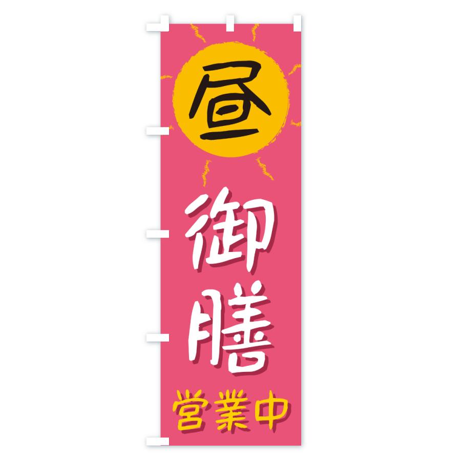 のぼり旗 昼御膳・営業中 |  | 02