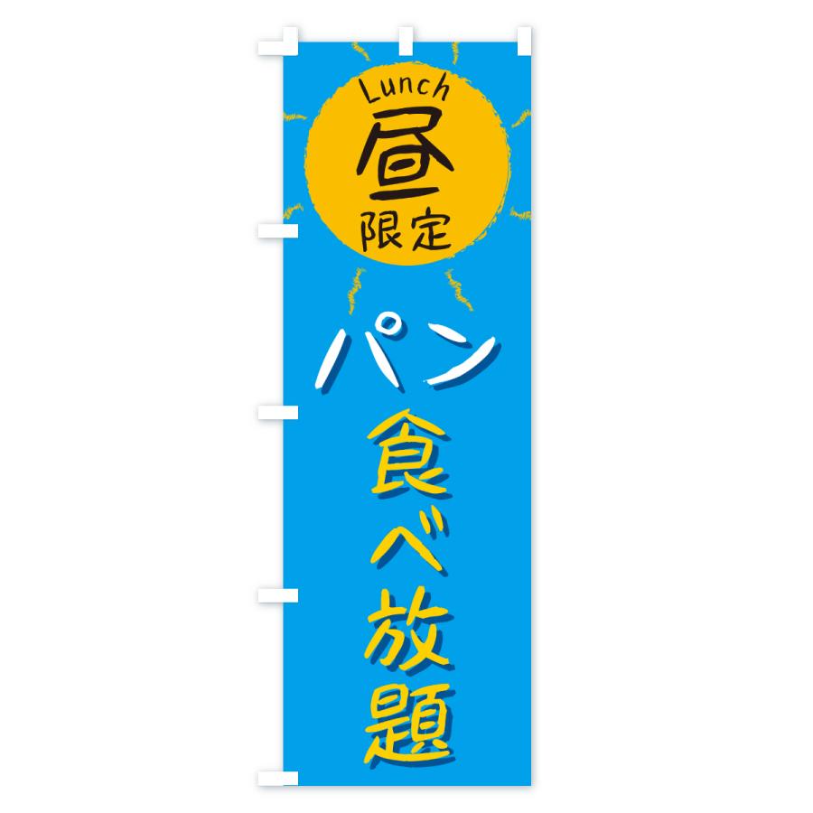 のぼり旗 パン食べ放題・昼限定・lunch・ランチ |  | 01
