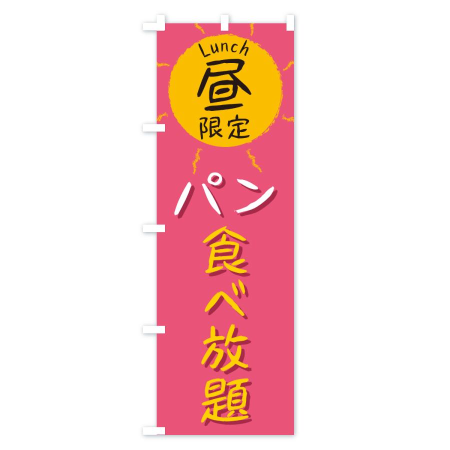 のぼり旗 パン食べ放題・昼限定・lunch・ランチ |  | 02