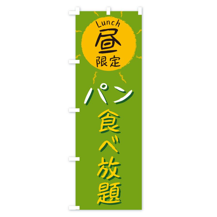 のぼり旗 パン食べ放題・昼限定・lunch・ランチ |  | 03