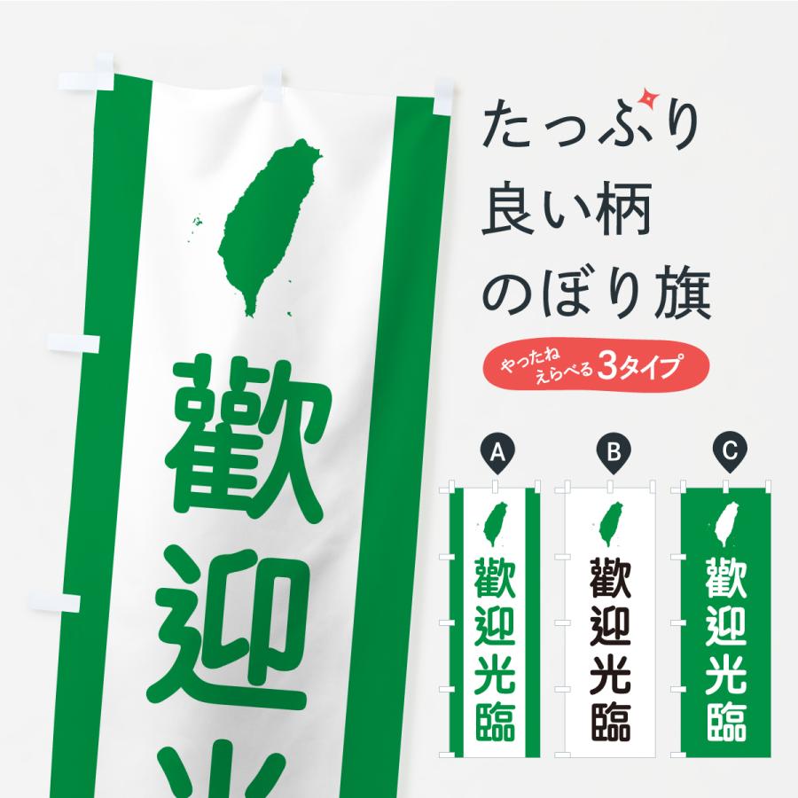 のぼり旗 歡迎光臨・いらっしゃいませ・台湾語 | 