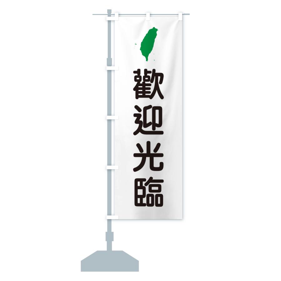 のぼり旗 歡迎光臨・いらっしゃいませ・台湾語 |  | 14