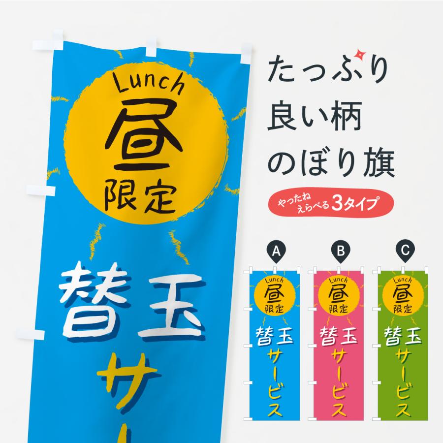 のぼり旗 替玉サービス・昼限定・lunch・ランチ | 