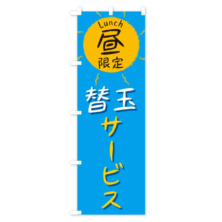のぼり旗 替玉サービス・昼限定・lunch・ランチ |  | 01