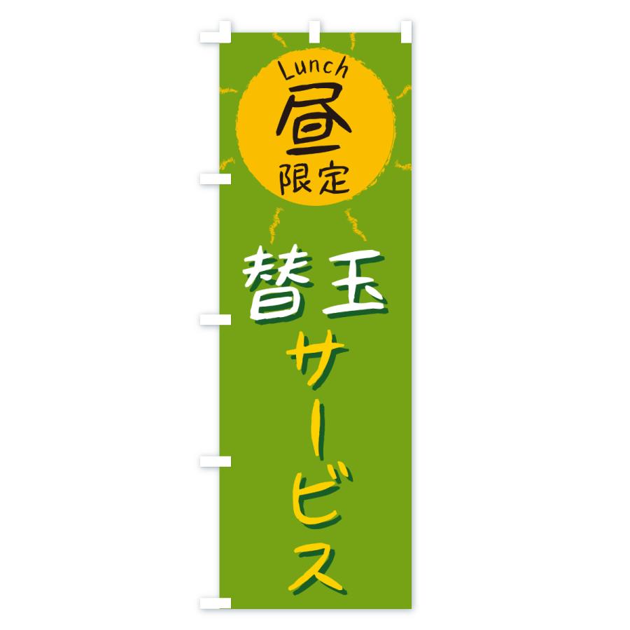 のぼり旗 替玉サービス・昼限定・lunch・ランチ |  | 03