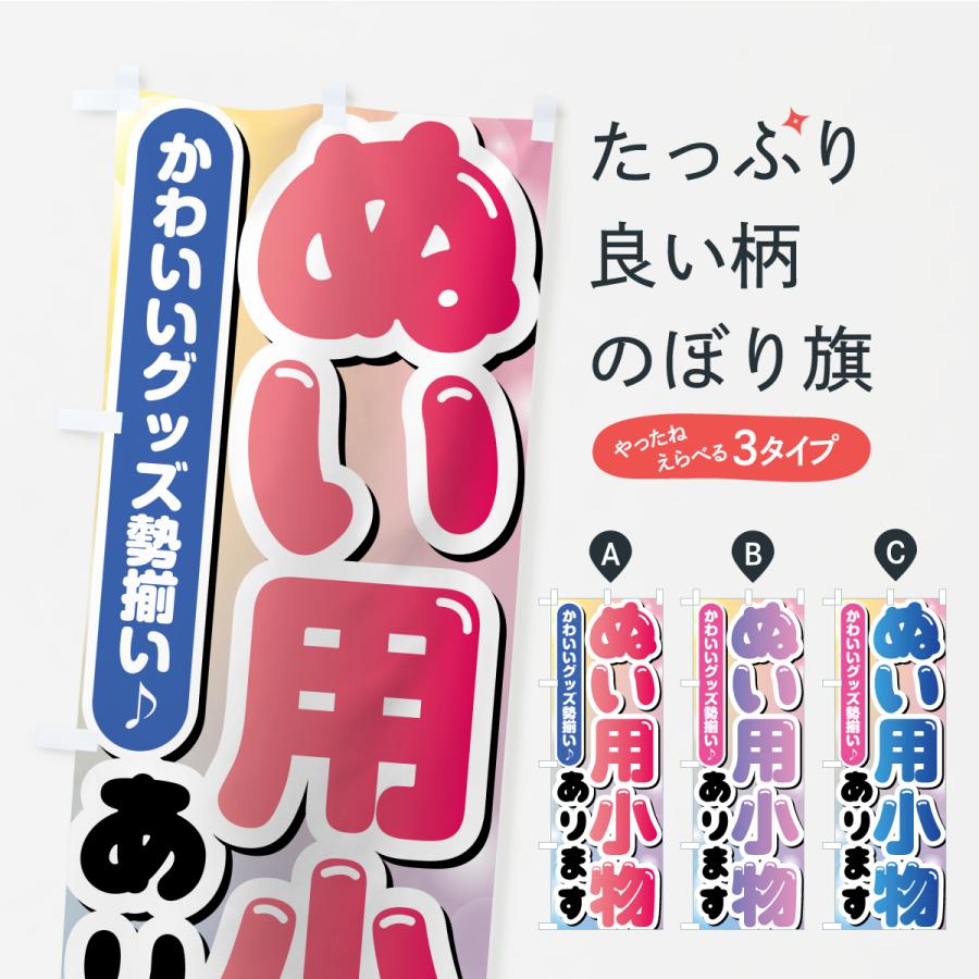 のぼり旗 ぬい用小物あります・ぬい活・ぬいぐるみ | 