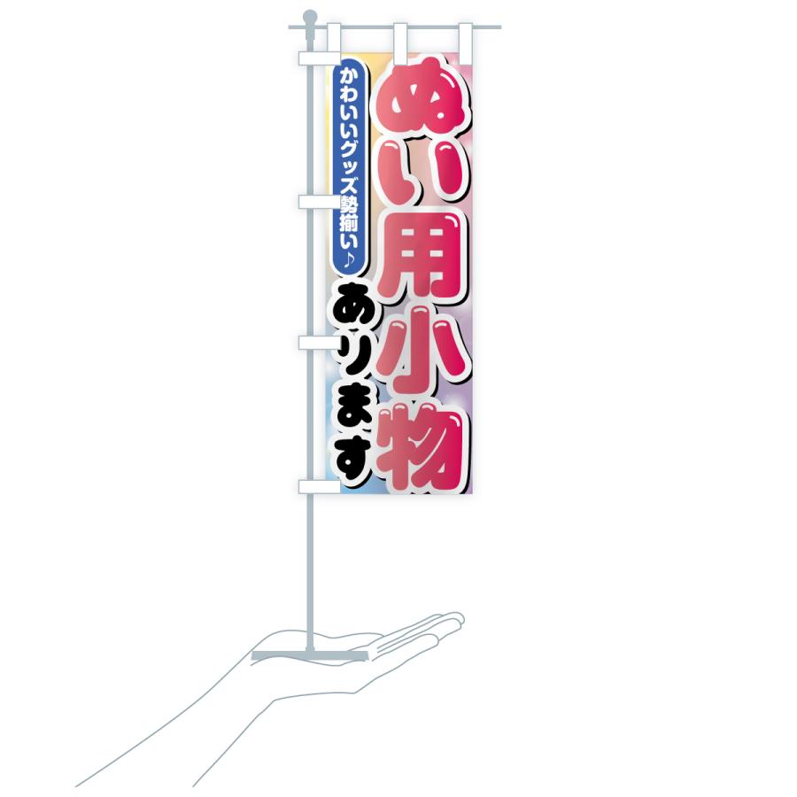 のぼり旗 ぬい用小物あります・ぬい活・ぬいぐるみ |  | 16