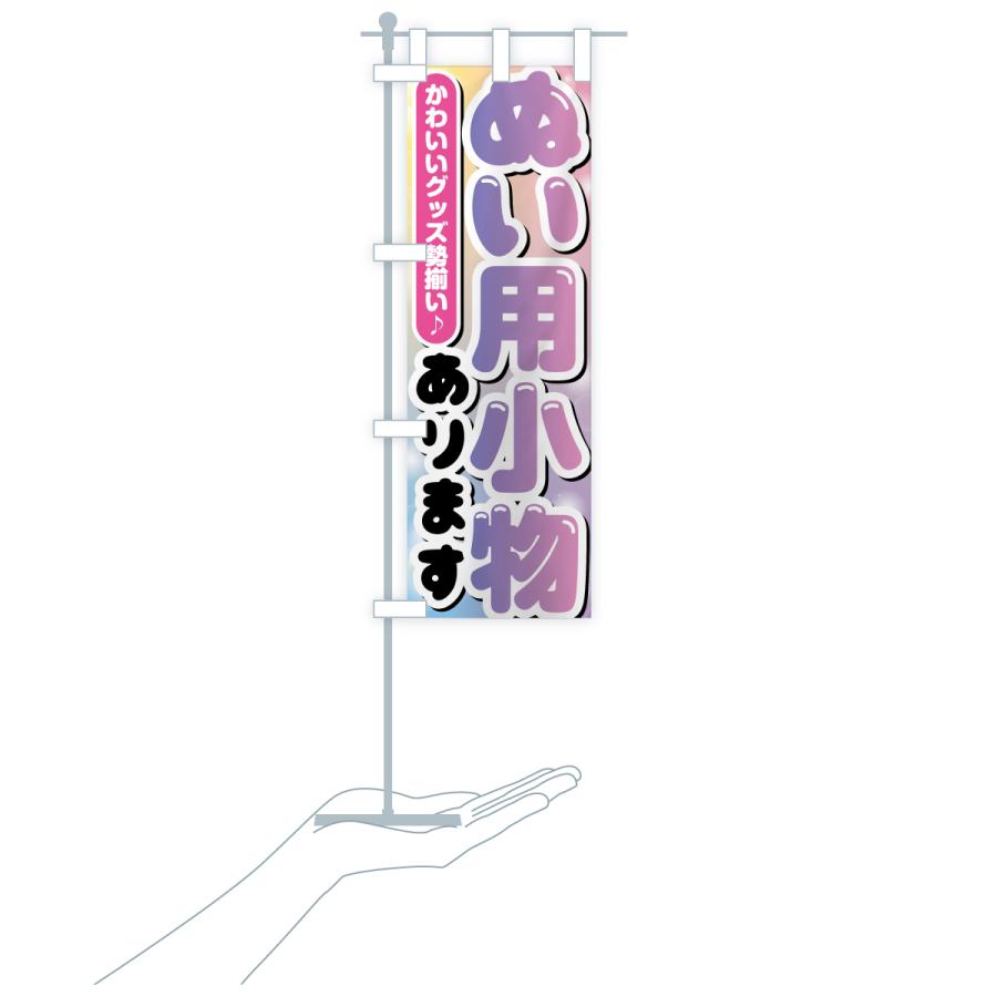 のぼり旗 ぬい用小物あります・ぬい活・ぬいぐるみ |  | 17