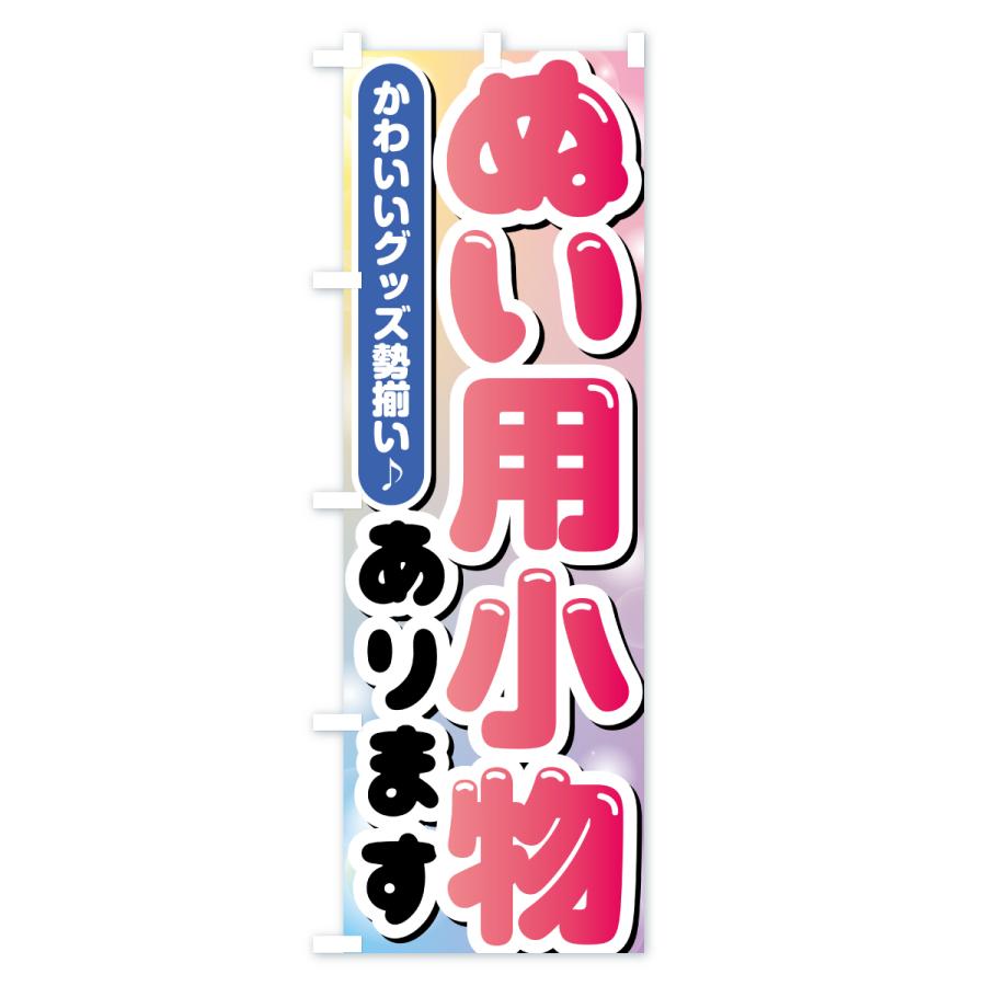 のぼり旗 ぬい用小物あります・ぬい活・ぬいぐるみ |  | 01