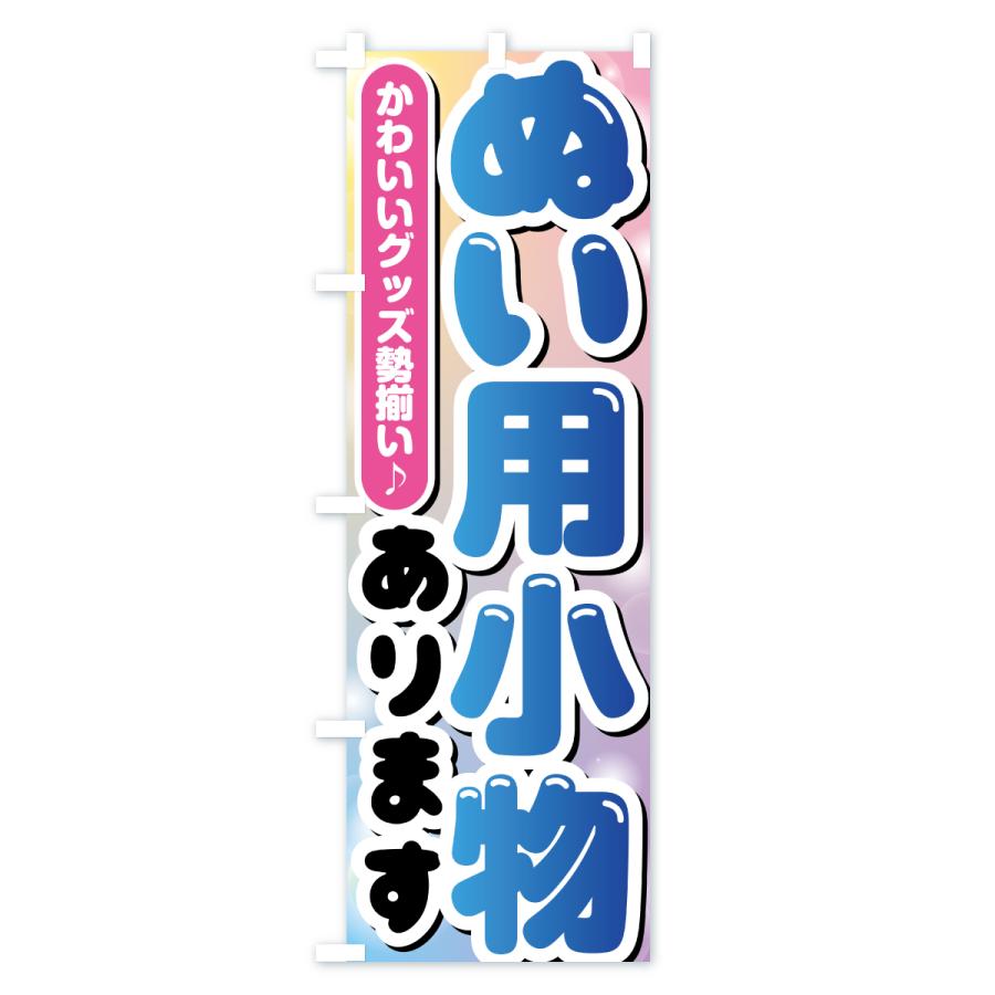 のぼり旗 ぬい用小物あります・ぬい活・ぬいぐるみ |  | 03