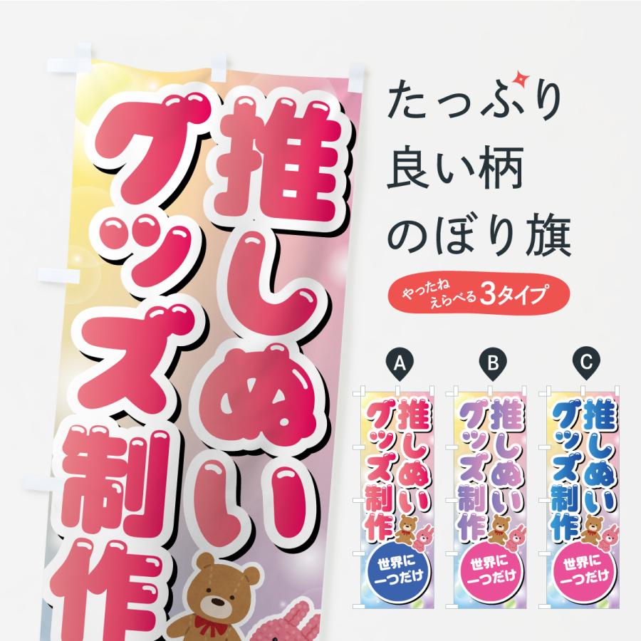 のぼり旗 推しぬいグッズ制作・ぬい活・ぬいぐるみ | 