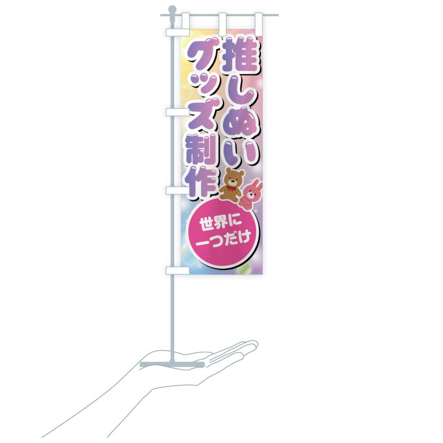 のぼり旗 推しぬいグッズ制作・ぬい活・ぬいぐるみ |  | 17