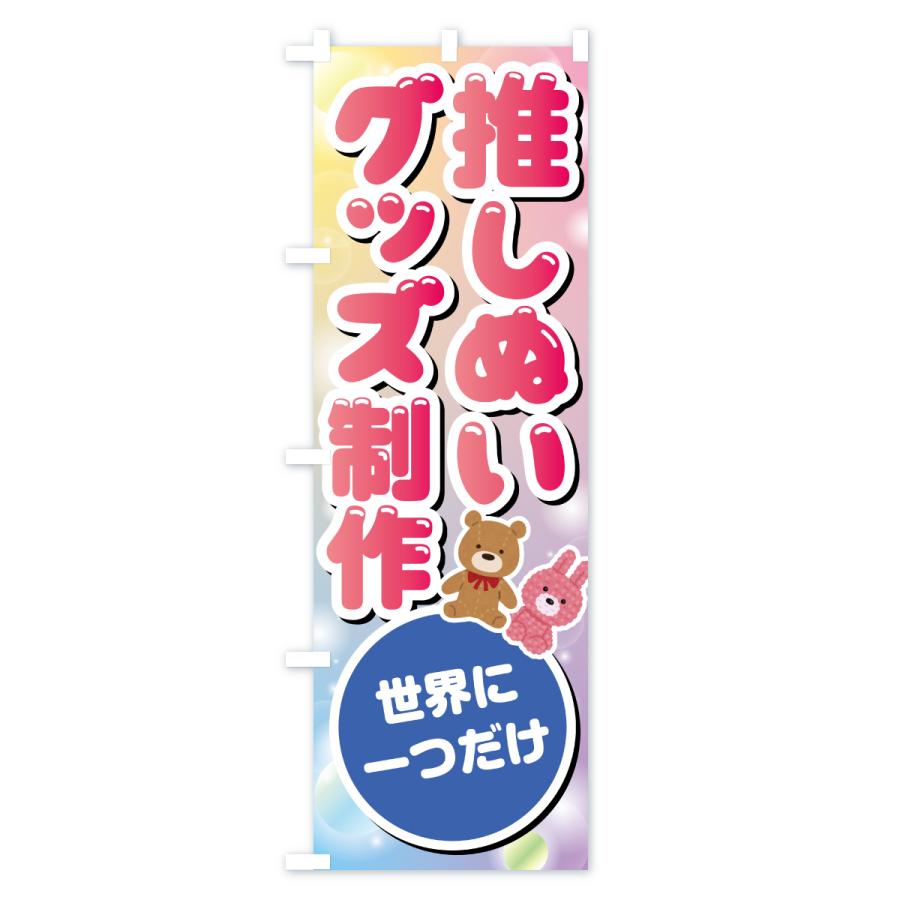 のぼり旗 推しぬいグッズ制作・ぬい活・ぬいぐるみ |  | 01