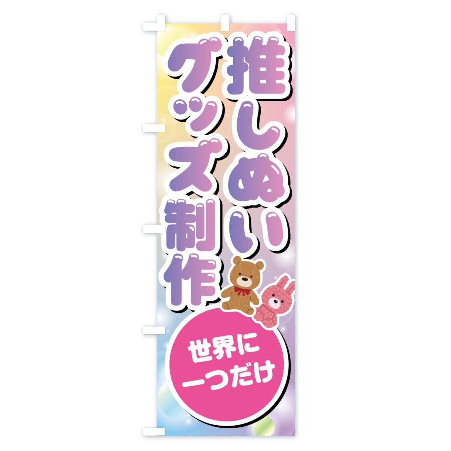 のぼり旗 推しぬいグッズ制作・ぬい活・ぬいぐるみ |  | 02