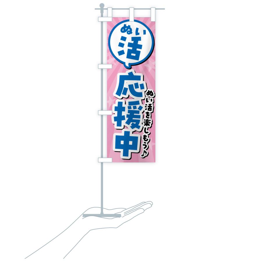 のぼり旗 ぬい活応援中・ぬいぐるみ |  | 17