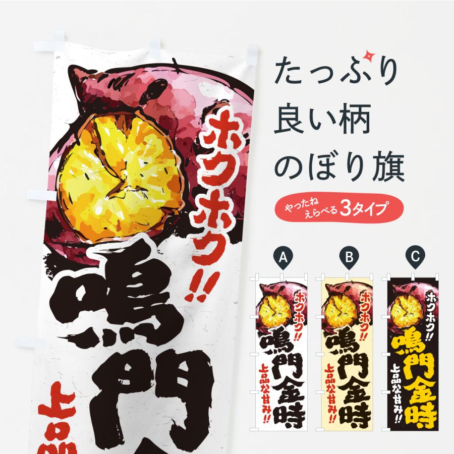 のぼり旗 鳴門金時・さつまいも・やきいも | 