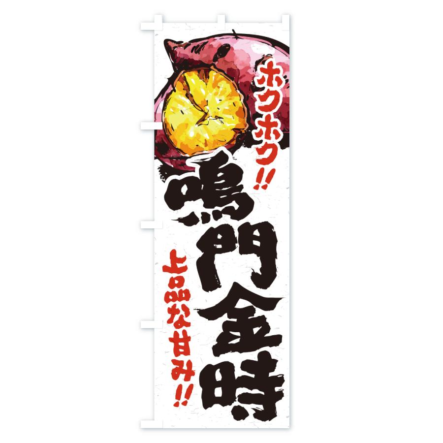 のぼり旗 鳴門金時・さつまいも・やきいも |  | 01