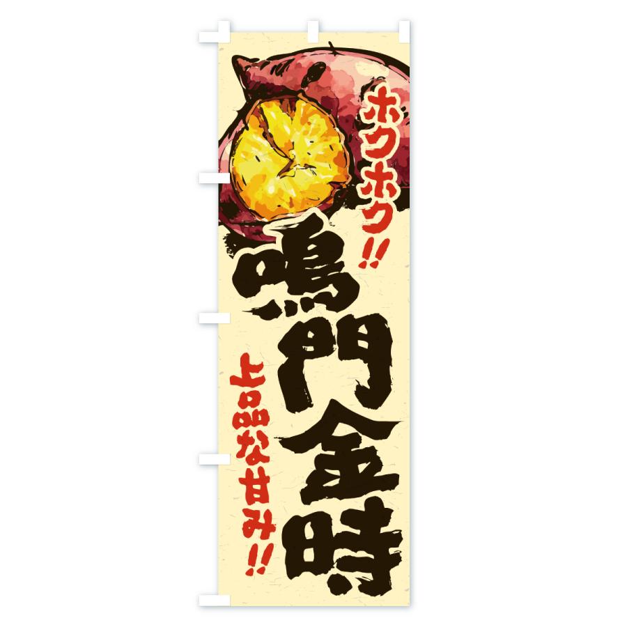 のぼり旗 鳴門金時・さつまいも・やきいも |  | 02