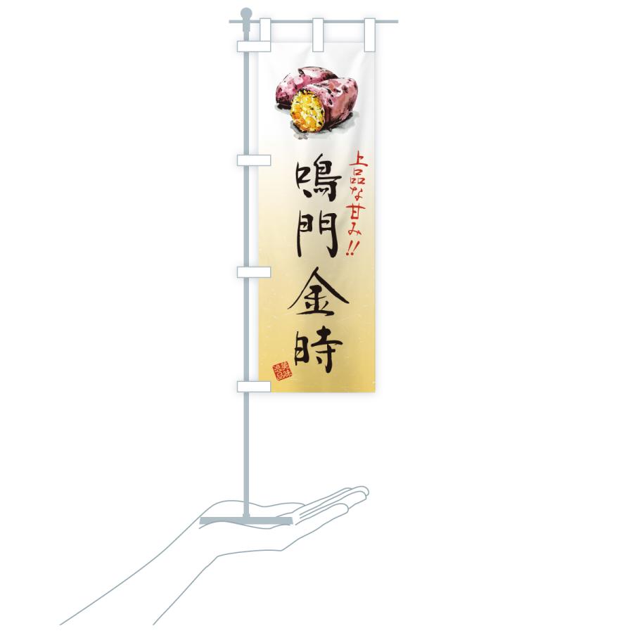 のぼり旗 鳴門金時・さつまいも・やきいも |  | 16