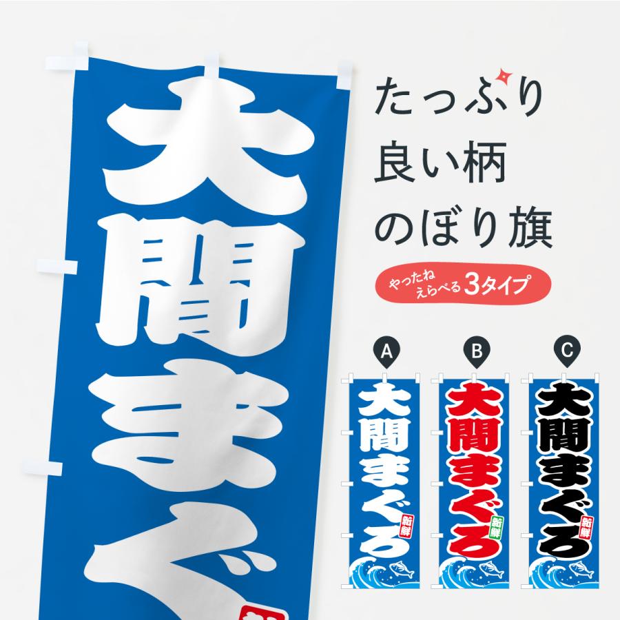 のぼり旗 大間まぐろ・大間マグロ | 