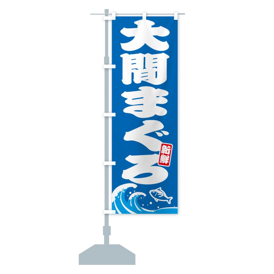 のぼり旗 大間まぐろ・大間マグロ |  | 13