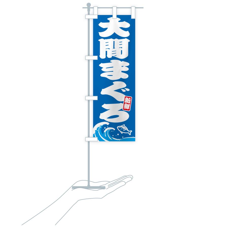 のぼり旗 大間まぐろ・大間マグロ |  | 16