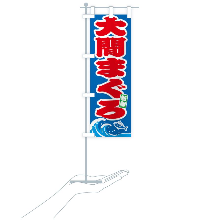 のぼり旗 大間まぐろ・大間マグロ |  | 17