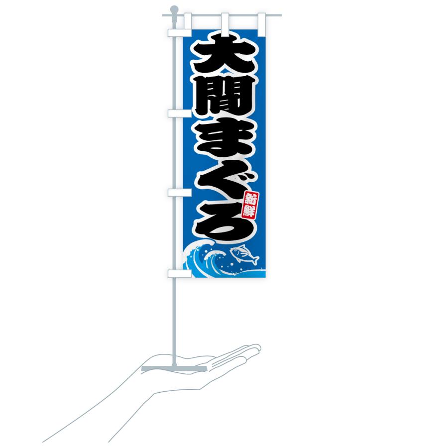 のぼり旗 大間まぐろ・大間マグロ |  | 18