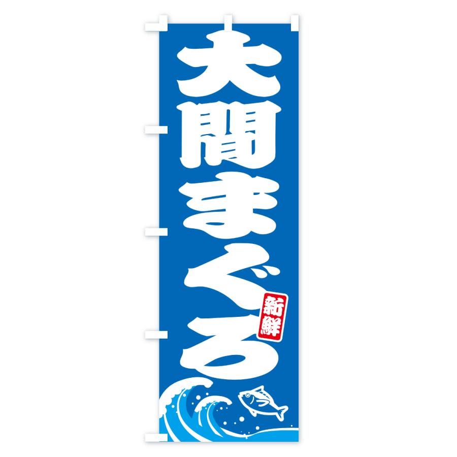 のぼり旗 大間まぐろ・大間マグロ |  | 01