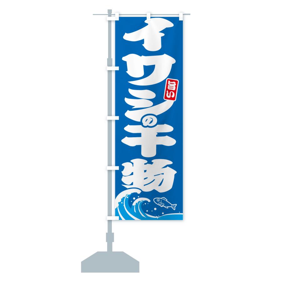のぼり旗 イワシの干物・いわしのひもの |  | 13
