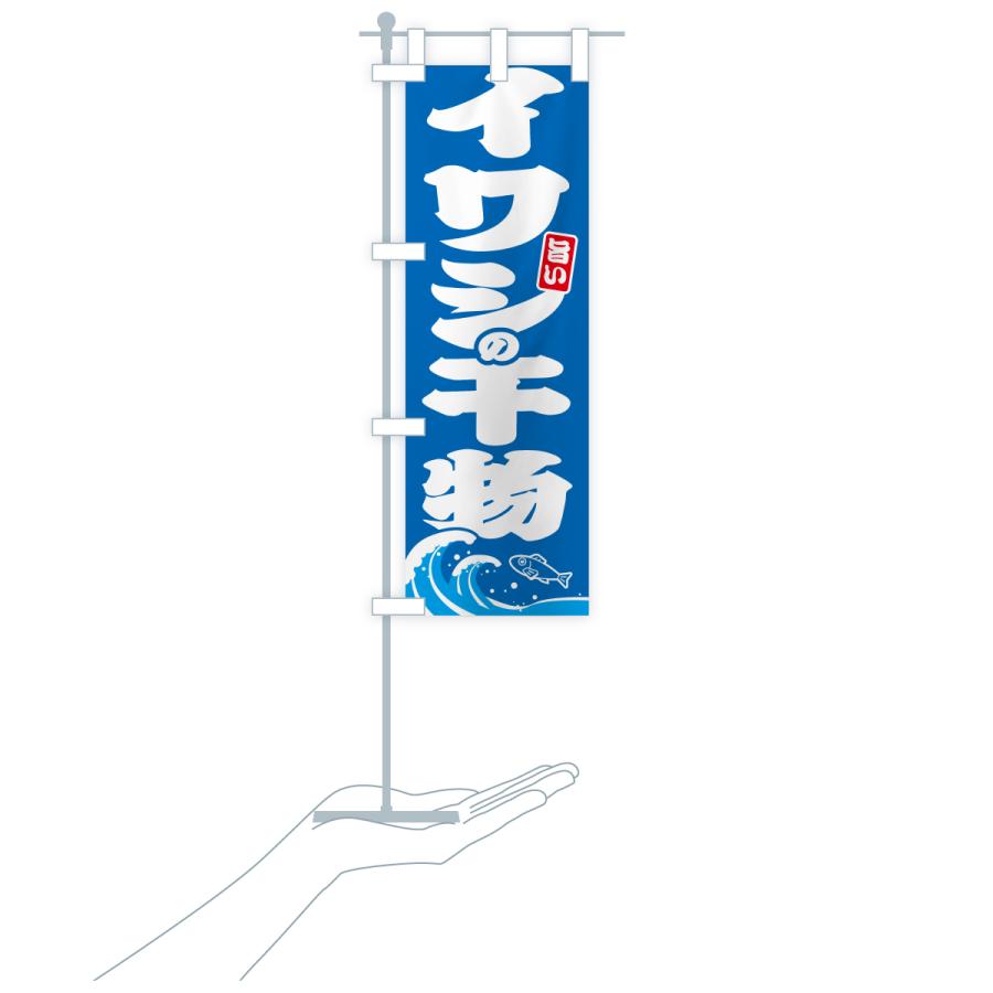 のぼり旗 イワシの干物・いわしのひもの |  | 16