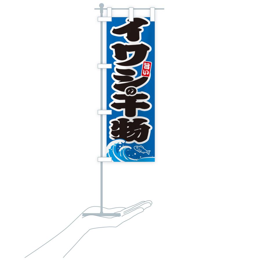 のぼり旗 イワシの干物・いわしのひもの |  | 18