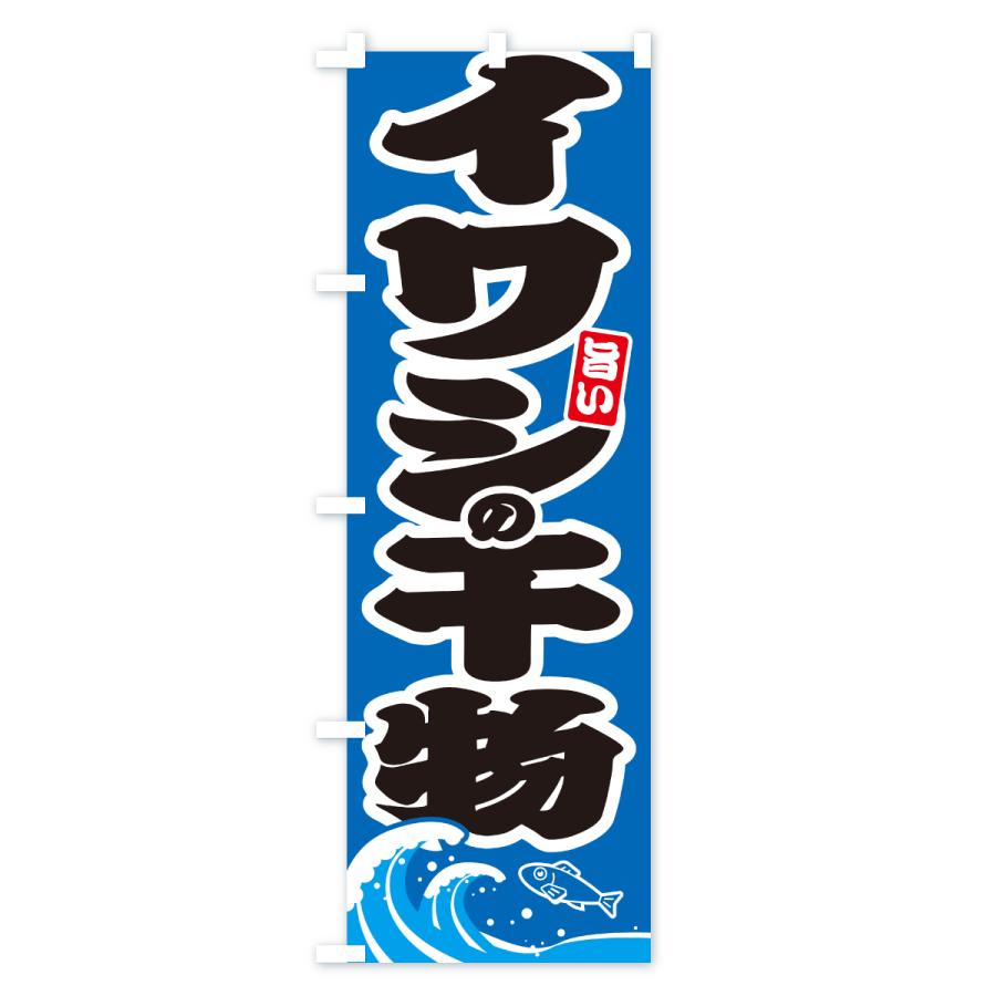 のぼり旗 イワシの干物・いわしのひもの |  | 03