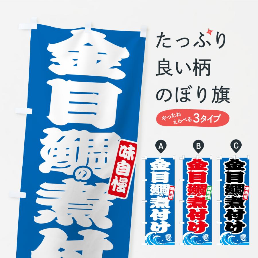 のぼり旗 金目鯛の煮付け・キンメダイ | 