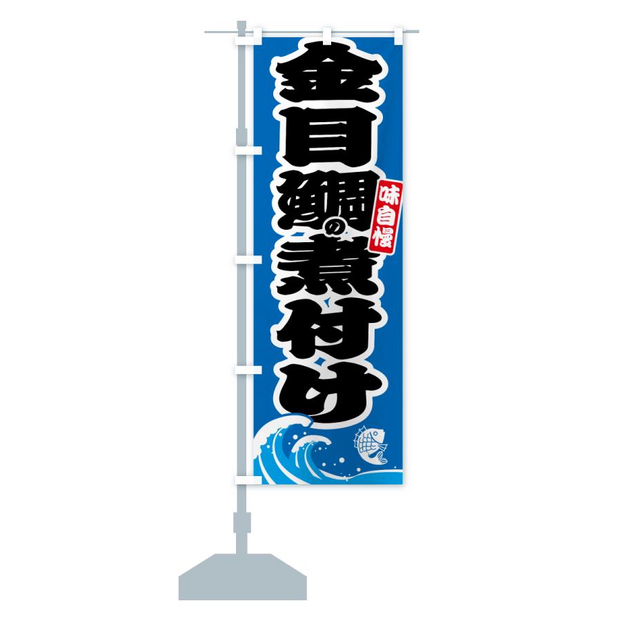 のぼり旗 金目鯛の煮付け・キンメダイ |  | 15