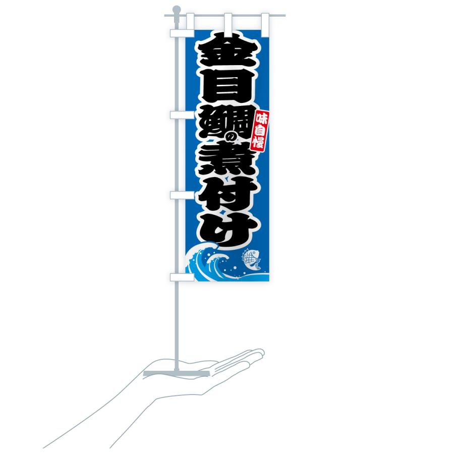 のぼり旗 金目鯛の煮付け・キンメダイ |  | 18