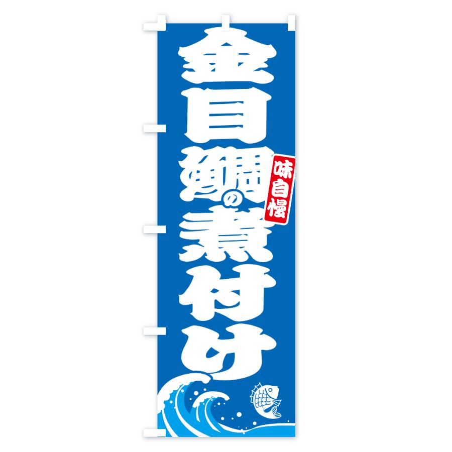 のぼり旗 金目鯛の煮付け・キンメダイ |  | 01