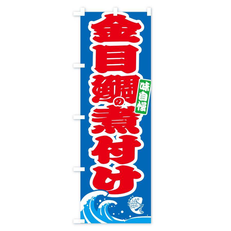 のぼり旗 金目鯛の煮付け・キンメダイ |  | 02
