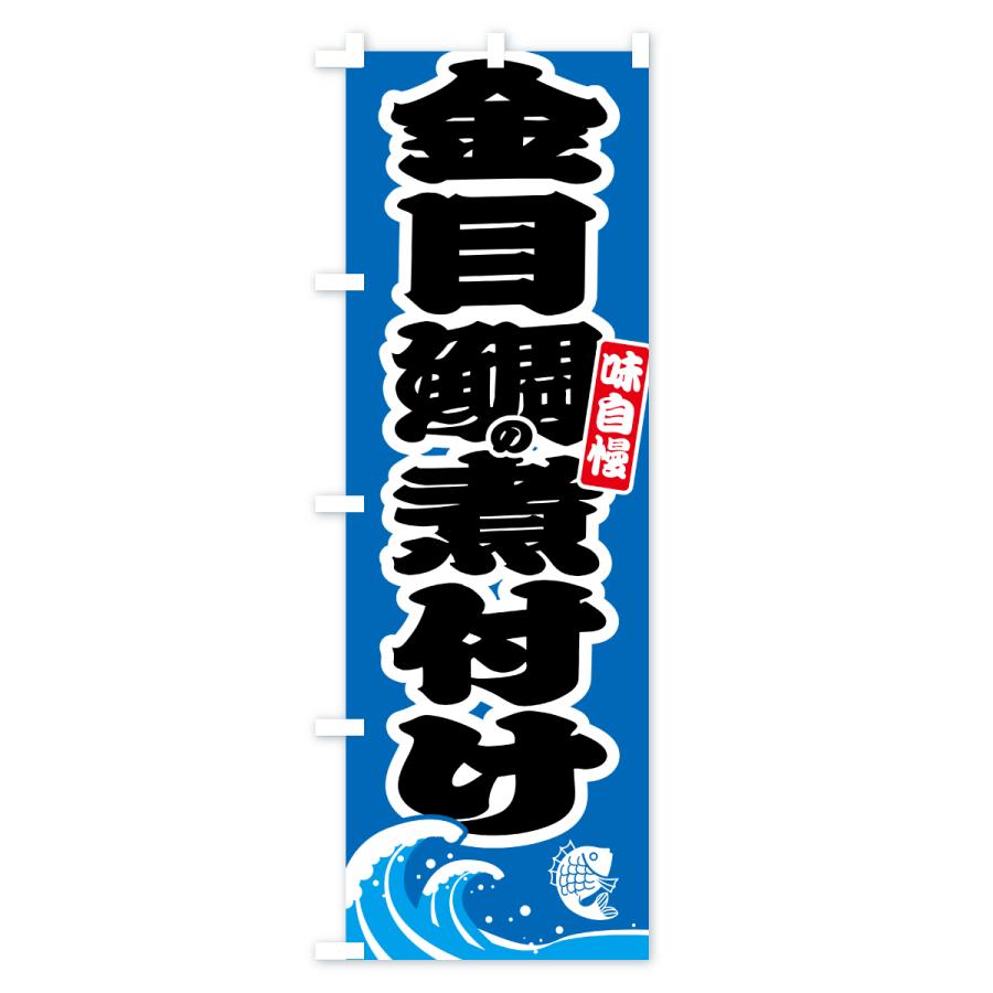 のぼり旗 金目鯛の煮付け・キンメダイ |  | 03