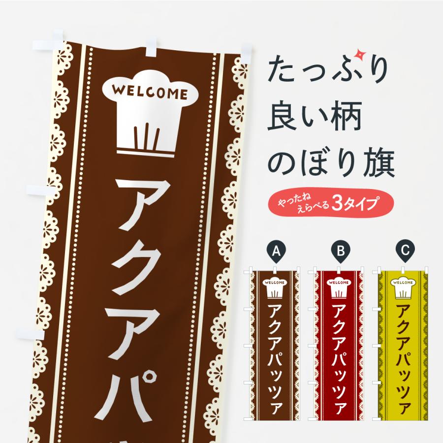 のぼり旗 アクアパッツァ | 