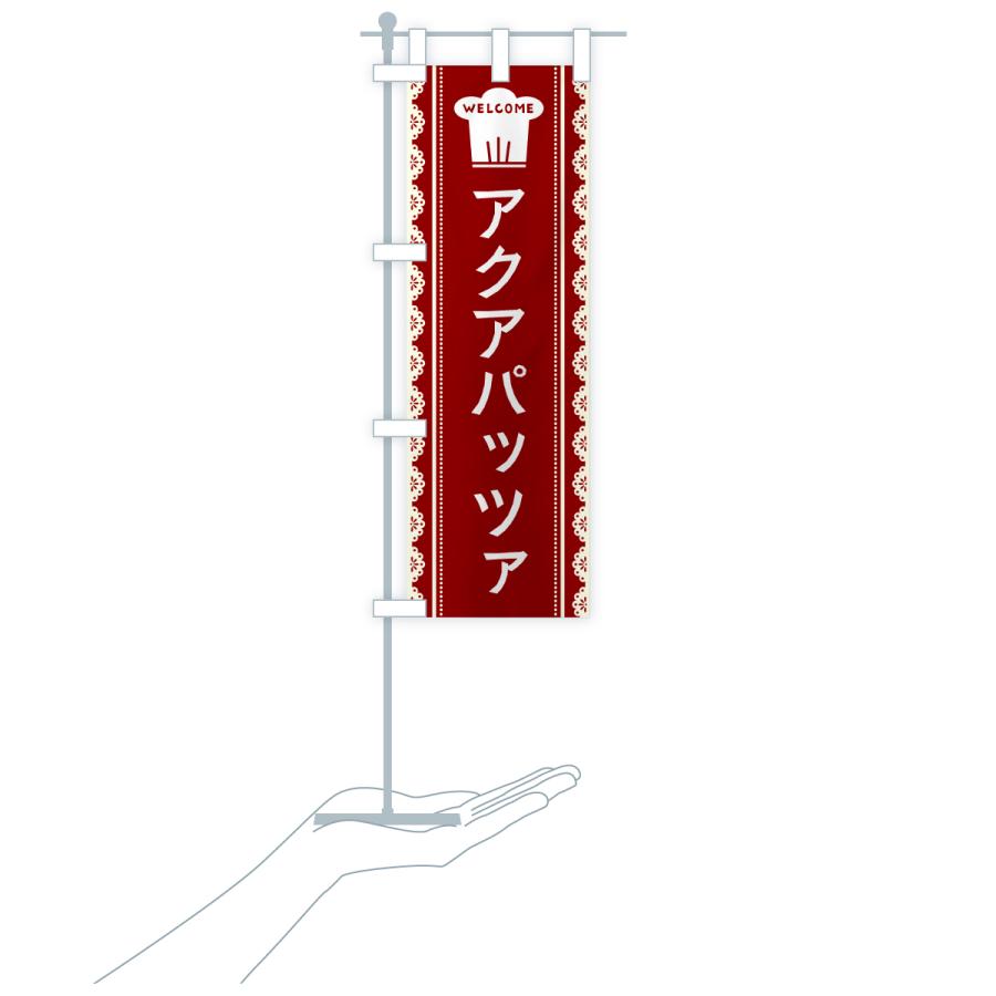のぼり旗 アクアパッツァ |  | 17